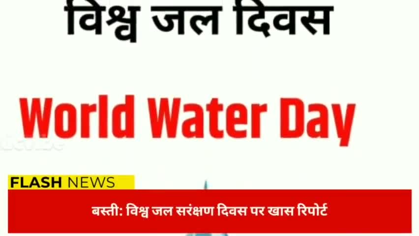 विश्व जल दिवस
#बस्ती
#अरुण कुमार
#arunpatrkar