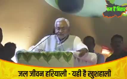 'जल जीवन हरियाली' योजना के लिए सरकार के स्तर पर कार्य किया जा रहा है इसके साथ ही लोगों को जागरूक भी किया जा रहा है।
#जल_जीवन_हरियाली

#BiharDiwas #हम_हैं_बिहार