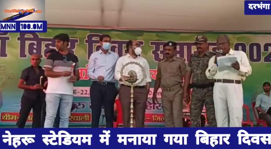 दरभंगा: #नेहरू स्टेडियम में मनाया गया बिहार दिवस।