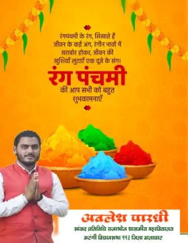रंगपंचमी के रंग, सिखाते हैं जीवन के कई अंग, रंगीन भावों में सराबोर होकर, जीवन की खुशियाँ लुटाएँ एक दूजे के संग ।

रंग पंचमी की आप सभी को बहुत शुभकामनाएँ !!!
#रंगपंचमी #रंगपंचमी2022
#RangPanchami