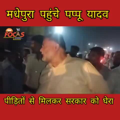जहरीली शराब से मृत व्यक्ति के परिवार से मिले पप्पू यादव ....।
#पप्पू यादव #शराबबंदी #नितीश कुमार