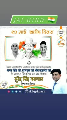 वीर सपूत अमर शहीद भगत सिंह जी, राजगुरु जी, और सुखदेव जी, के बलिदान दिवस पर उन्हें कोटि-कोटि नमन।  #shaheeddiwas 🇮🇳