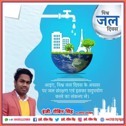 आप सभी को #विश्व_जल_दिवस' की #हार्दिक बधाई एवं शुभकामनाएं!

आइए, इस अवसर पर #जल_संरक्षण-संवर्धन व पौधरोपण हेतु संकल्पित हों और इसके प्रति लोगों को जागरूक करें।