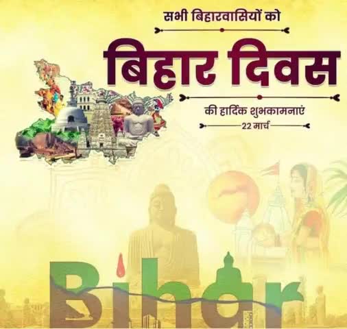 बिहार दिवस की आप सभी बिहार वासियों को भारतीय कम्युनिस्ट पार्टी की ओर से हार्दिक बधाई व शुभकामनाएं

#BiharDiwas #CPI #cpibihar