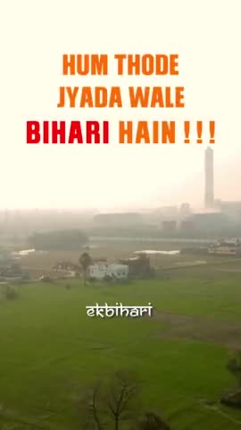 भोरे: बिहारी हैं हम
बिहार दिवस पर हार्दिक बधाई एवं शुभकामनाएं। 
#बिहारदिवस