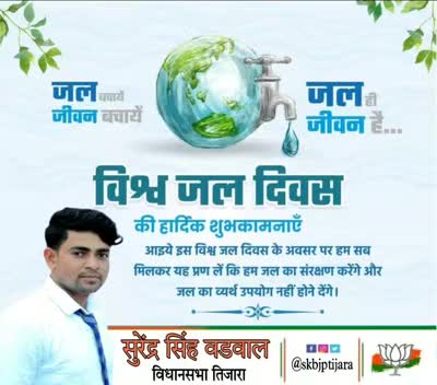 विश्व जल दिवस की हार्दिक शुभकामनाएं।
#SaveWater 
#WorldWaterDay