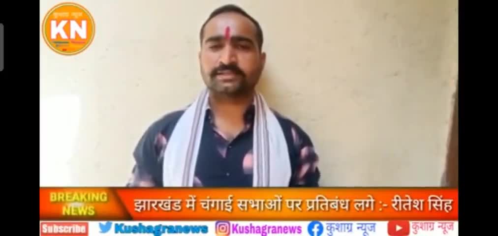 झारखंड में #धर्मांतरण कराने वाली #ईसाई मिशनरी और #लवजिहाद कराने वाली गैंग फिर से सक्रिय हो गई है !