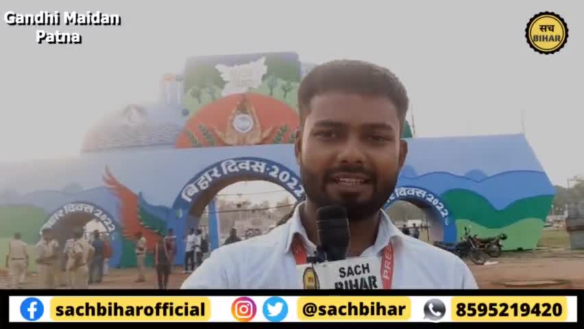 पटना ग्रामीण: Bihar Diwas 2022 | देखिए बिहार दिवस के मौके पर Gandhi Maidan Patna में क्या है खास .!| #JalJivanHariyali theam