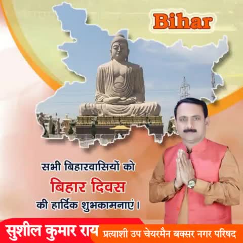 आप सभी प्रदेश वासियों को ऐतिहासिक, सांस्कृतिक, पौराणिक,राजनैतिक संस्कृति के परिपूर्ण बिहार राज्य दिवस की हार्दिक बधाई और शुभकामनाएं।
#बिहारदिवस