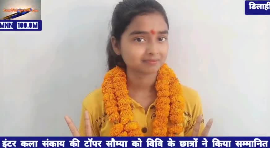 दरभंगा: #इंटर कला संकाय की टॉपर सौम्या को विवि के छात्रों ने किया सम्मानित,