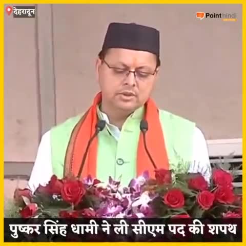 देहरादून: पुष्कर सिंह धामी ने ली सीएम पद की शपथ, पीएम मोदी और योगी आदित्यनाथ सहित कई बड़े नेता रहे मौजूद।

#oath
