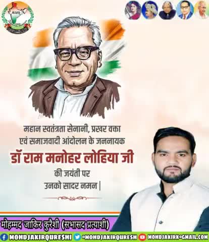 महान स्वतंत्रा सेनानी, प्रखर वक्ता एवं समाजवादी आंदोलन के जननायक डाॅ. #राम_मनोहर_लोहिया जी की जयंती पर उनको सादर नमन।
#RamManoharLohia