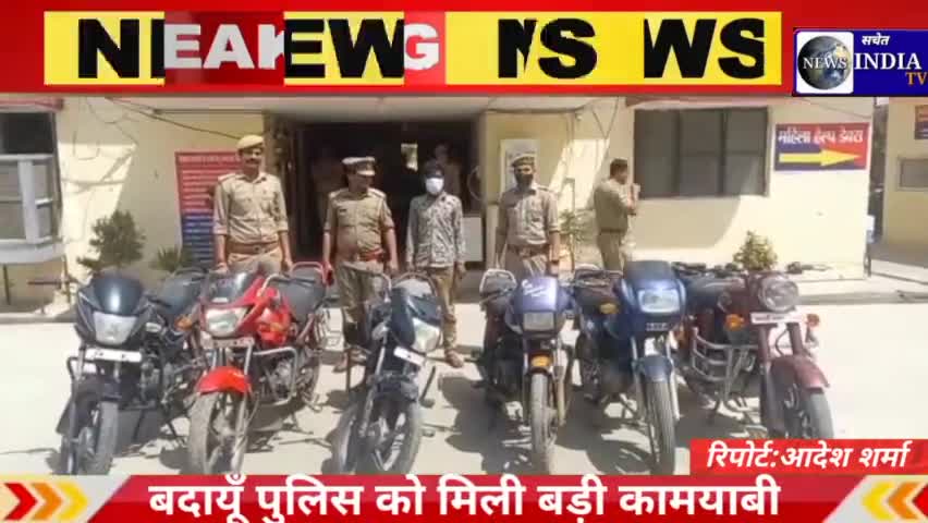 बदायूँ पुलिस को मिली बड़ी कामयावी,6 वाइको के साथ चोर गिरफ्तार कर भेजा जेल।#sachetindia tv #breaking #big news #budaun