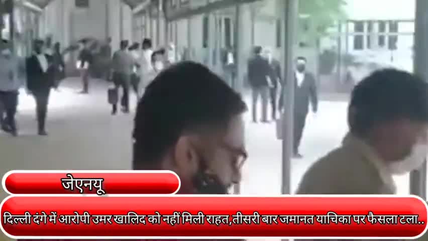 वसंत विहार: दिल्ली दंगे में आरोपी उमर खालिद को नहीं मिली राहत, तीसरी बार जमानत याचिका पर फैसला टला
#उमर_खालिद #दिल्ली_दंगा