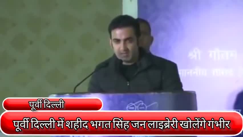 प्रीत विहार: पूर्वी दिल्ली में शहीद भगत सिंह जन लाइब्रेरी खोलेंगे सांसद गौतम गंभीर #गौतम_गंभीर #शहीद_दिवस
