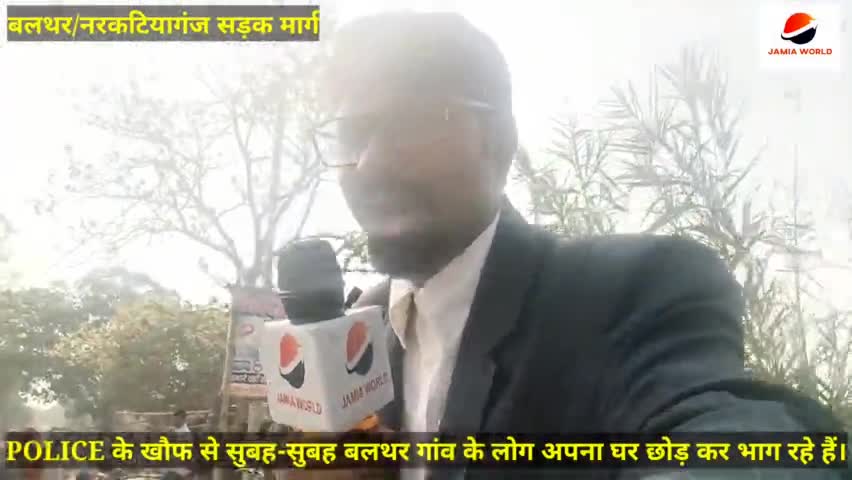 सिकटा: #BALTHAR POLICE के खौफ से सुबह-सुबह बलथर गांव के लोग अपना घर छोड़ कर भाग रहे हैं।