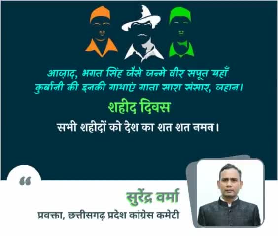 शहादत को नमन 🙏🏻
आज़ादी के मतवाले भगत सिंह, राजगुरु और सुखदेव के सर्वोच्च बलिदान को कोटि-कोटि प्रणाम 🙏🏻🙏🏻🙏🏻
#शहीद #शहीदीदिवस #ShahidDiwas #शहिददिवस