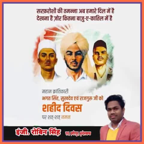 अपने त्याग व शौर्य से जन-जन में स्वाधीनता की अलख जगाने वाले माँ भारती के अमर सपूत, महान क्रांतिकारी #भगतसिंह, #सुखदेव एवं #राजगुरु को उनके #बलिदान_दिवस पर कोटि-कोटि नमन।

आप सभी का सर्वोच्च बलिदान सभी को राष्ट्र सेवा हेतु सदैव