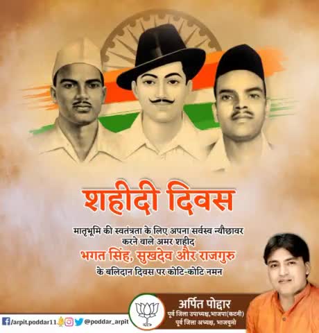 मातृभूमि की स्वतंत्रता के लिए अपना सर्वस्व न्यौछावर करने वाले अमर शहीद भगत सिंह, सुखदेव और राजगुरु के बलिदान दिवस पर कोटि-कोटि नमन🙏

#शहीदी_दिवस 
#ShaheediDiwas