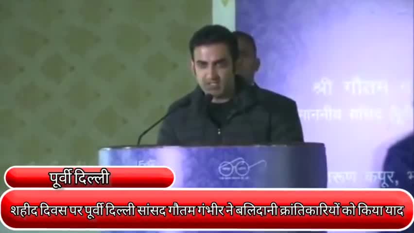 प्रीत विहार: शहीद दिवस पर पूर्वी दिल्ली सांसद गौतम गंभीर ने अमर बलिदानी क्रांतिकारियों को किया याद..
#शहीद_दिवस #23_मार्च_2022