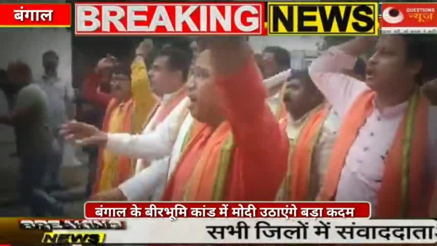 #banglaबंगाल के बीरभूम ई कांड में मोदी ने सुनाया बड़ा फैसला#hindinews#latestnews #modi#mamtabanerjee