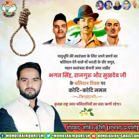 भारतीय स्वतंत्रता संग्राम के प्रति युवाओं में नई ऊर्जा का संचार करने वाले क्रांतिकारी एवं अमर बलिदानी राजगुरु, सरदार भगत सिंह और सुखदेव के #शहीदी_दिवस पर उन्हें खिराज ए अकीदत पेश करता हूं।
#ShaheediDiwas #Rajguru #BhagatSingh #Sukhdev