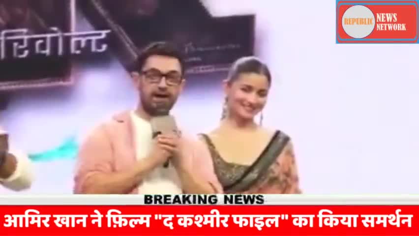 BREAKING NEWS : फ़िल्म "द कश्मीर फ़ाइल" का आमिर खान ने भी किया समर्थन, लोगों से देखने की अपील। #republicnewsnetwork
