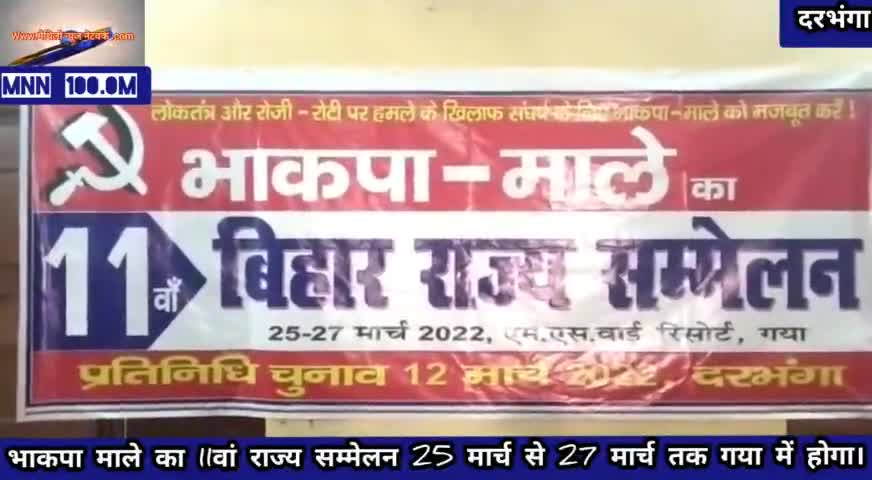बहादुरपुर: #भाकपा माले का 11वां राज्य सम्मेलन 25 मार्च से 27 मार्च तक गया में होगा,