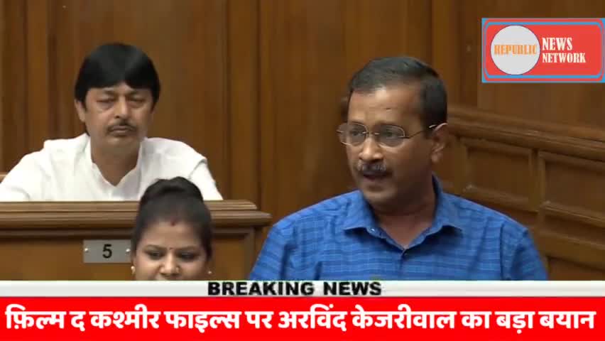 BREAKING NEWS :केजरीवाल ने कहा 'द कश्मीर फाइल्स' जैसी झूठी फिल्म के पोस्टर लगा रही बीजेपी।
#republicnewsnetwork