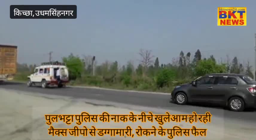 पुलभट्टा पुलिस की नाक के नीचे खुलेआम हो रही मैक्स जीपो से डग्गामारी, रोकने के पुलिस फैल#police#RTO#SSP#dgputtarakhand