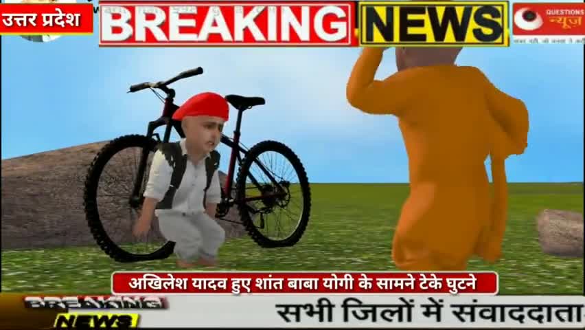 अखिलेश यादव हुए शांत बाबा योगी के सामने टेके घुटने#upelection2022 #bjp#yogiadityanath #akhileshyadav