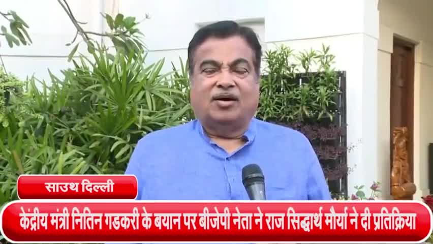 साकेत: केंद्रीय मंत्री नितिन गडकरी के बयान पर बीजेपी नेता ने राज सिद्धार्थ मौर्या ने दी प्रतिक्रिया #भारतीय_सड़कें