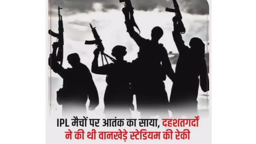 IPL मैच पर आतंक का साया ,
दहशतगर्दों ने की थी वानखेड़े स्टेडियम की रेकी 
#ipl2022 
#terroristattac 
#mumbaipoilce