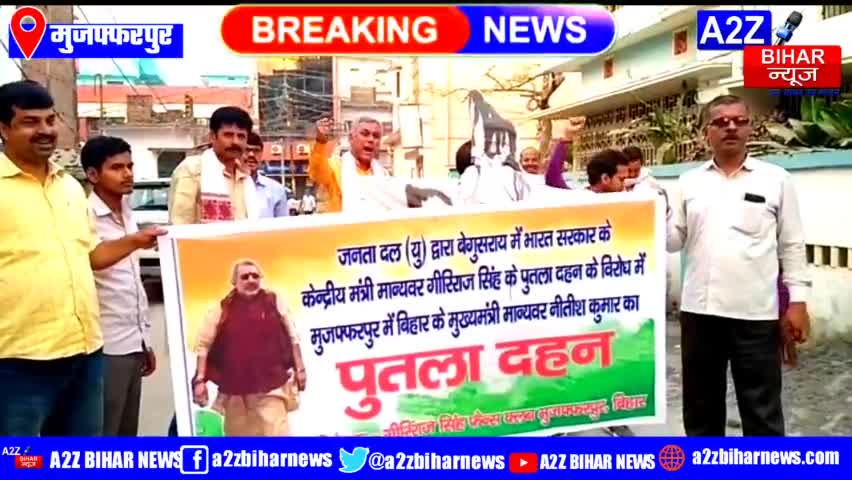#मुजफ्फरपुर में #गिरिराज सिंह फैन्स क्लब के सदस्यों मुख्यमंत्री नीतीश कुमार का पुतला इमलीचट्टी जदयू जिला मुख्यालय पर