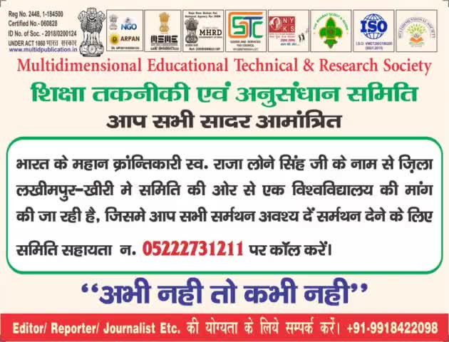 #अभी नहीं तो कभी नहीं #बहुआयामी शिक्षा तकनीकी एवं अनुसंधान समिति