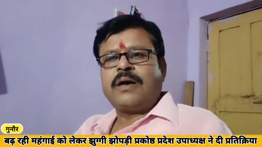 गुनौर: बढ़ रही महंगाई को लेकर झुग्गी झोपड़ी प्रकोष्ठ प्रदेश उपाध्यक्ष धीरेंद्र मिश्रा ने दी प्रतिक्रिया  #पेट्रोल_डीज़ल