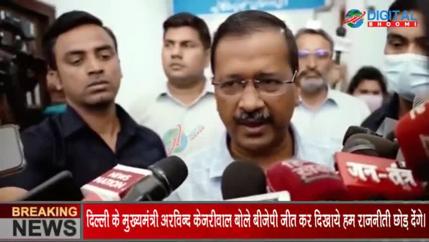 दिल्ली के मुख्यमंत्री अरविन्द केजरीवाल बोले बीजेपी जीत कर दिखाये हम राजनीती छोड़ देंगे।
#DelhiNews #PunjabNews #HaryanaNe