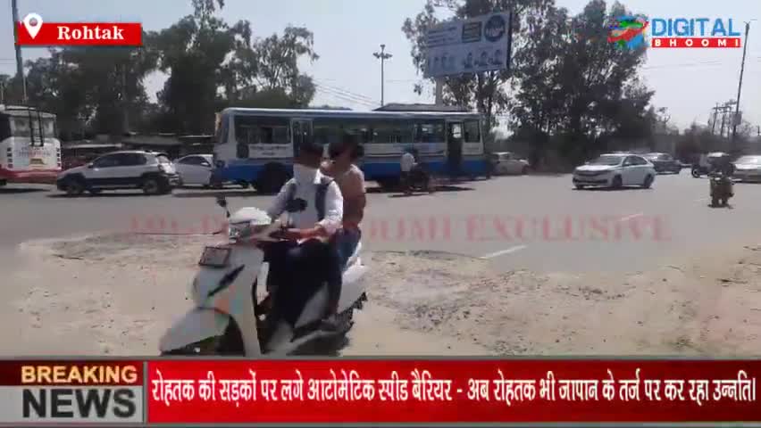 रोहतक की सड़कों पर लगे आटोमेटिक स्पीड बैरियर - अब रोहतक भी जापान के तर्ज़ पर कर रहा उन्नति।
#RohtakNews #HaryanaNews #Brea