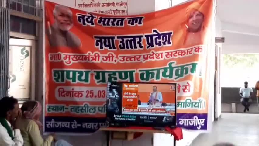 ज़मानिया: जमानियां तहसील मुख्यालय पर मुख्यमंत्री योगी आदित्यनाथ के शपथ ग्रहण समारोह कार्यक्रम का हुआ लाइव प्रसारण #योगी_आदित्यनाथ