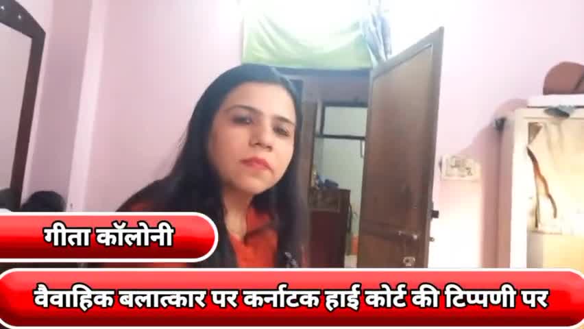 प्रीत विहार: वैवाहिक बलात्कार पर कर्नाटक हाई कोर्ट की टिप्पणी पर गीता कॉलोनी की महिलाओं ने स्वागत किया#वैवाहिक_बलात्कार
