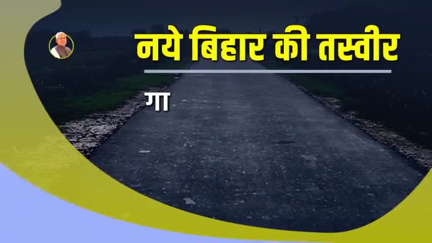 हर क्षेत्र में विकास से बदल रही बिहार की तस्वीर। नीतीश जी के प्रयासों से बन रहा है नया बिहार..समृद्ध बिहार। 
#नयाबिहार #समृद्धबिहार
#Bihar #nitishkumarcmbihar