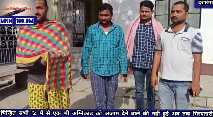 दरभंगा: #DMCH के पास हुए अग्निकांड  में चिन्हित सभी 12 में से एक भी अग्निकांड को अंजाम देने वाले की नहीं हुई अब तक गिरफ्तारी,