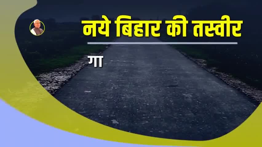 (JDU नेता राजू कुमार 9117062313)
हर क्षेत्र में विकास से बदल रही बिहार की तस्वीर। नीतीश जी के प्रयासों से बन रहा है नया बिहार..समृद्ध बिहार। 
#नयाबिहार #समृद्धबिहार
#Bihar #nitishkumarcmbihar