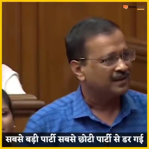 अरविंद केजरीवाल ने बीजेपी के लिए कह दी ये बात, सबसे बड़ी पार्टी सबसे छोटी पार्टी से डर गई।
#arvindkejariwal  #pointhindi