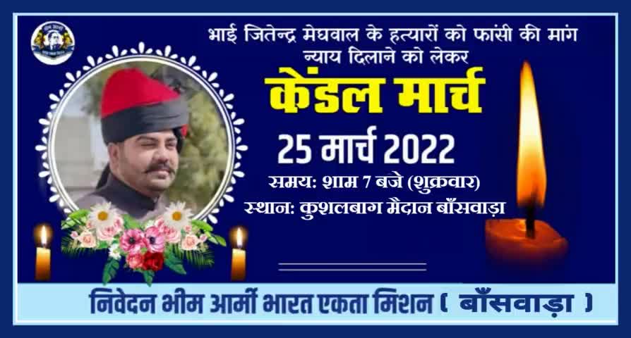 #पाली जितेंद्रपाल मेघवाल के हत्यारों को फांसी की मांग न्याय दिलाने को लेकर आज #25 मार्च 2022 शुक्रवार  शाम 7 बजे कुशबाग मैदान बाँसवाड़ा से आंबेडकर सर्कल तक केंडल मार्च निकाला जाएगा। जिसमे आप सभी की उपस्थिति अनिवार्य है।