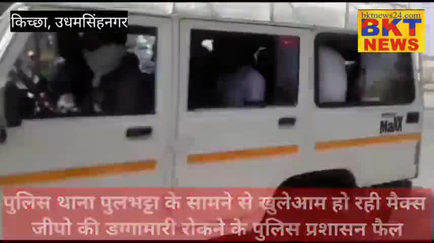 पुलिस थाना पुलभट्टा के सामने से खुलेआम हो रही मैक्स जीपो की डग्गामारी रोकने के पुलिस प्रशासन फैल#dgputtarakhand#rto