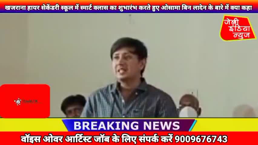 #खजराना हायर सेकेंडरी स्कूल में स्मार्ट क्लास का शुभारंभ करते हुए ओसामा बिन लादेन के बारे में क्या कहा विधायक आकाश जी ने