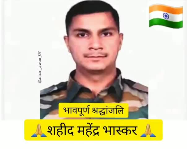 शहीद महेंद्र भास्कर जी को भावपूर्ण श्रद्धांजलि 🥺🙏🇮🇳
शहीद जवान को शत शत नमन 🙏🇮🇳
#shaheed #jaihind🇮🇳