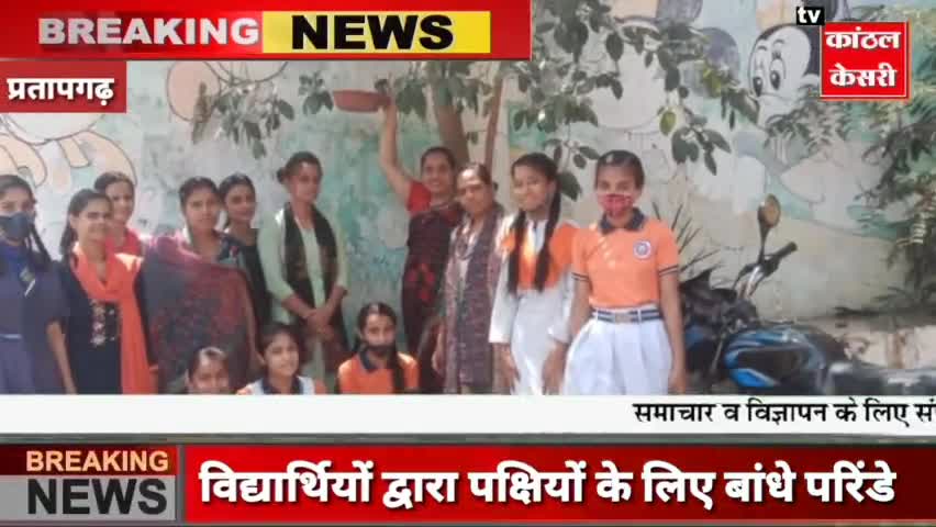 पक्षियों के लिए बांधे परिंडे दाना पानी की व्यवस्था की ली शपथ
#Pratapgarhnews #Pratapgarhkhabar