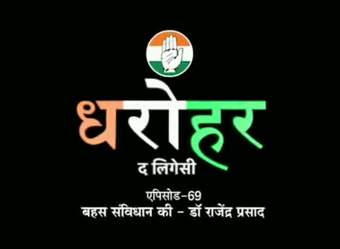 आज #DeshKiDharohar में संविधान निर्माण की बहस में राजेंद्र बाबू के योगदान को जानिए।